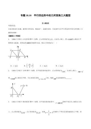 初中数学八年级下-专题复习-18.10 平行四边形中的几何变换三大题型（人教版）（原卷版）.docx