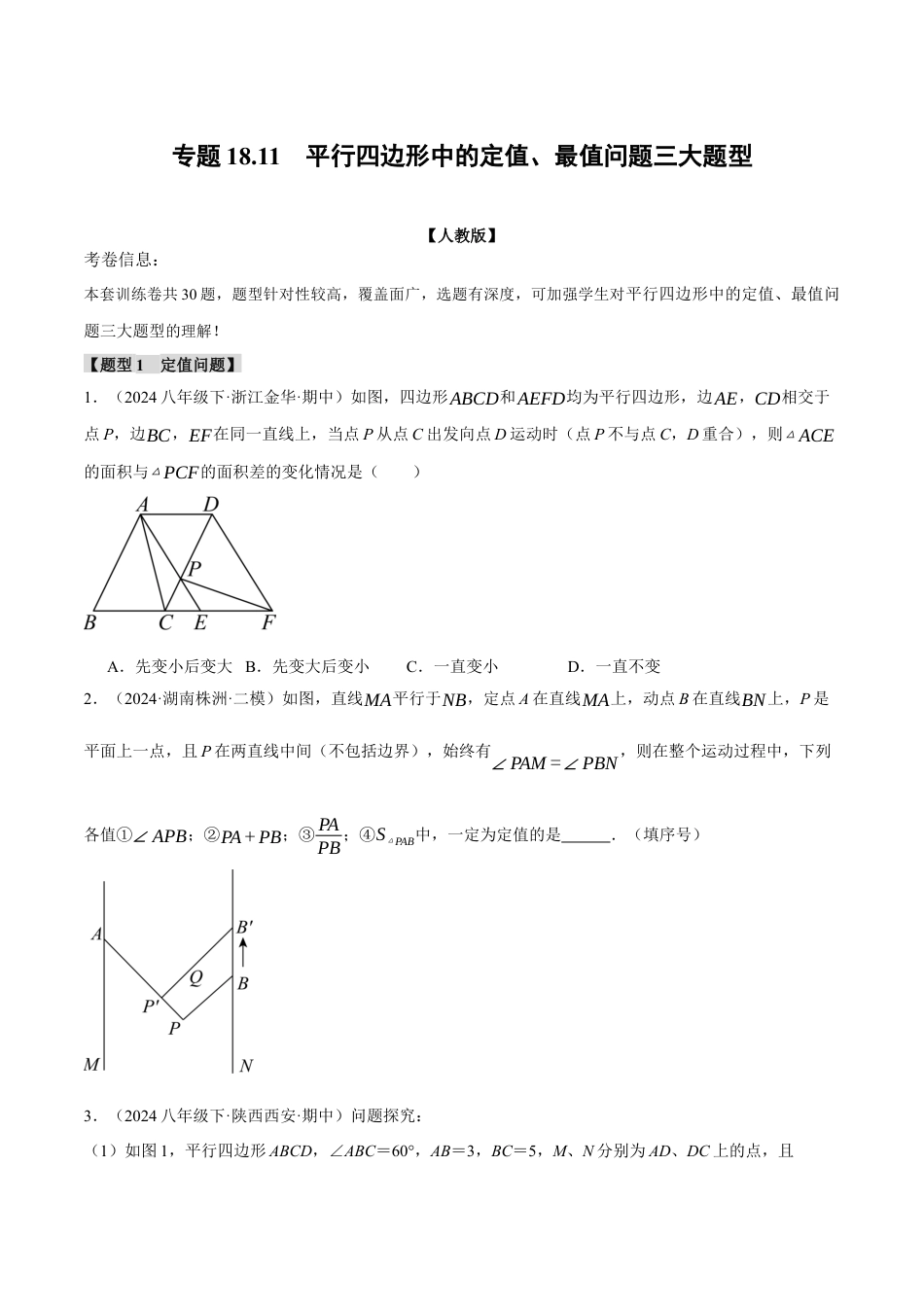 初中数学八年级下-专题复习-18.11 平行四边形中的定值、最值问题三大题型（人教版）（原卷版）.docx_第1页