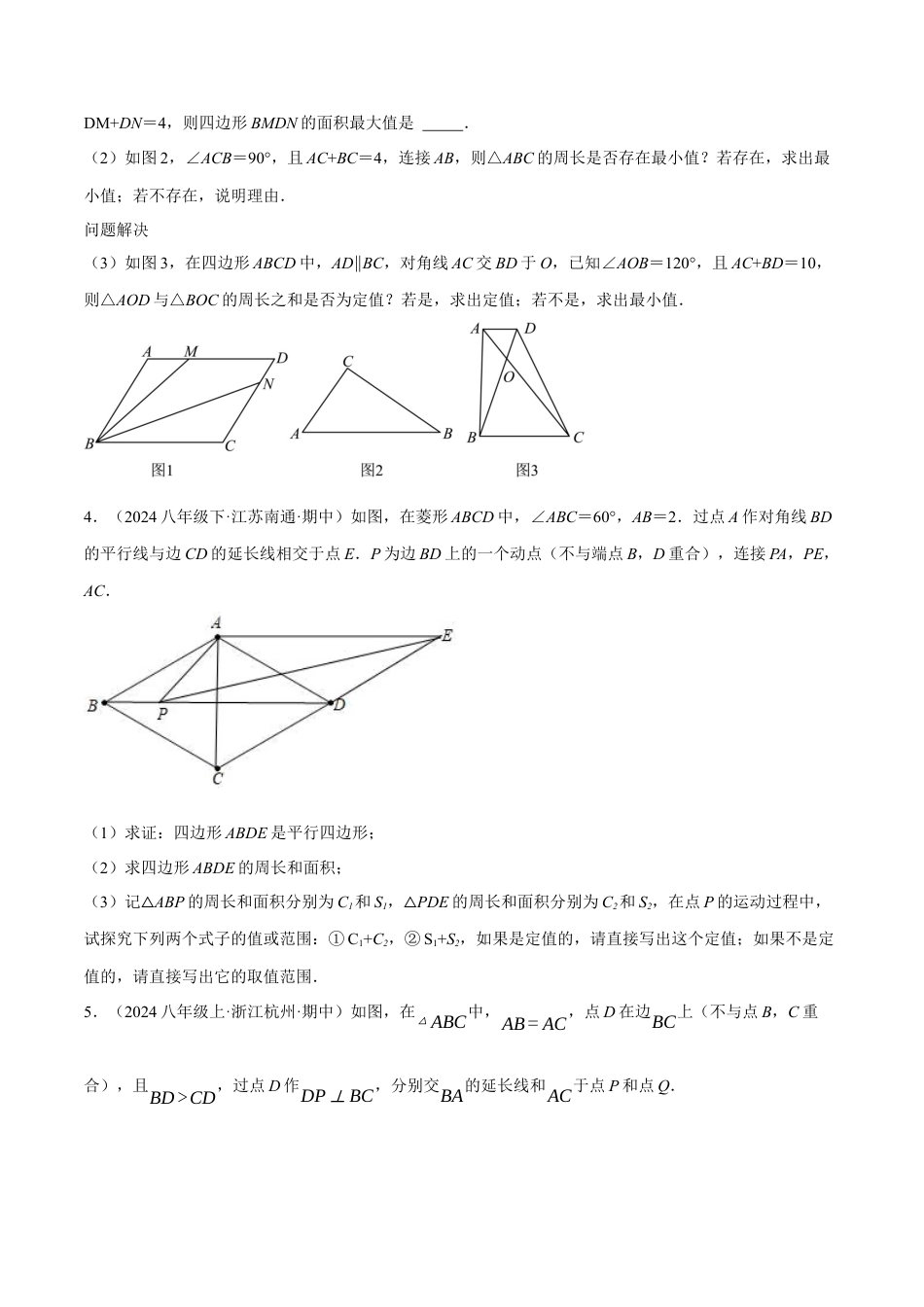 初中数学八年级下-专题复习-18.11 平行四边形中的定值、最值问题三大题型（人教版）（原卷版）.docx_第2页