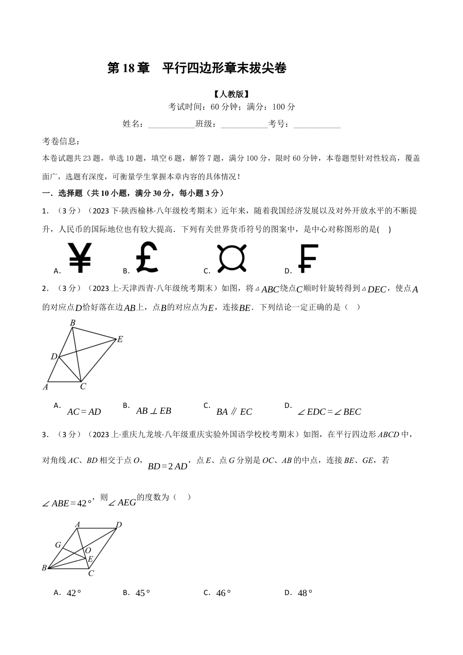 初中数学八年级下-专题复习-18.12 平行四边形章末拔尖卷（人教版）（原卷版）.docx_第1页