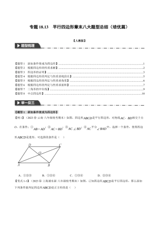 初中数学八年级下-专题复习-18.13 平行四边形章末八大题型总结（培优篇）（人教版）（原卷版）.docx