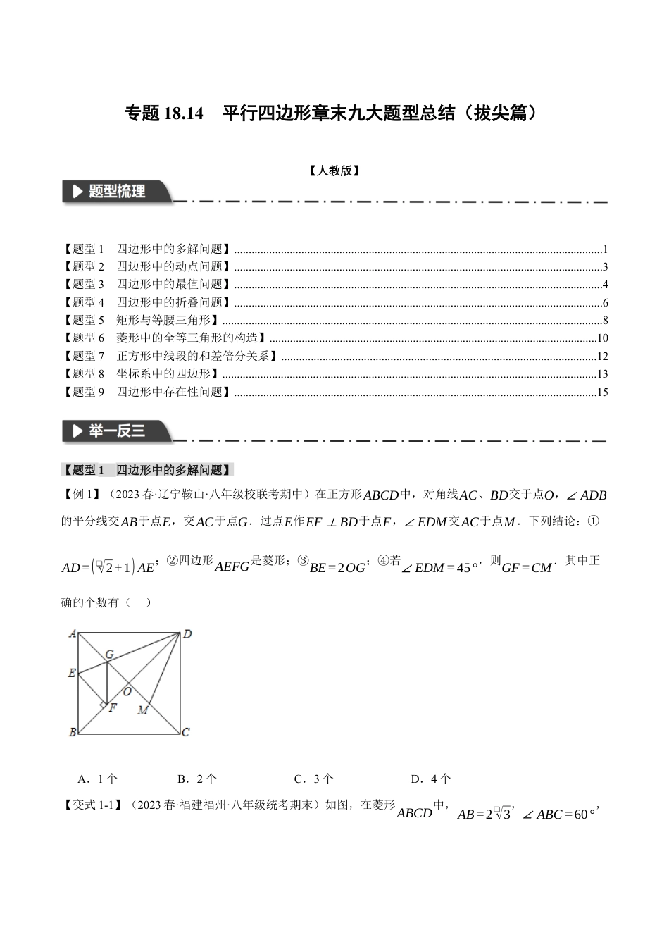 初中数学八年级下-专题复习-18.14 平行四边形章末九大题型总结（拔尖篇）（人教版）（原卷版）.docx_第1页