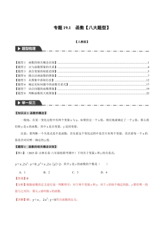 初中数学八年级下-专题复习-19.1 函数【八大题型】（举一反三）（人教版）（解析版）.docx