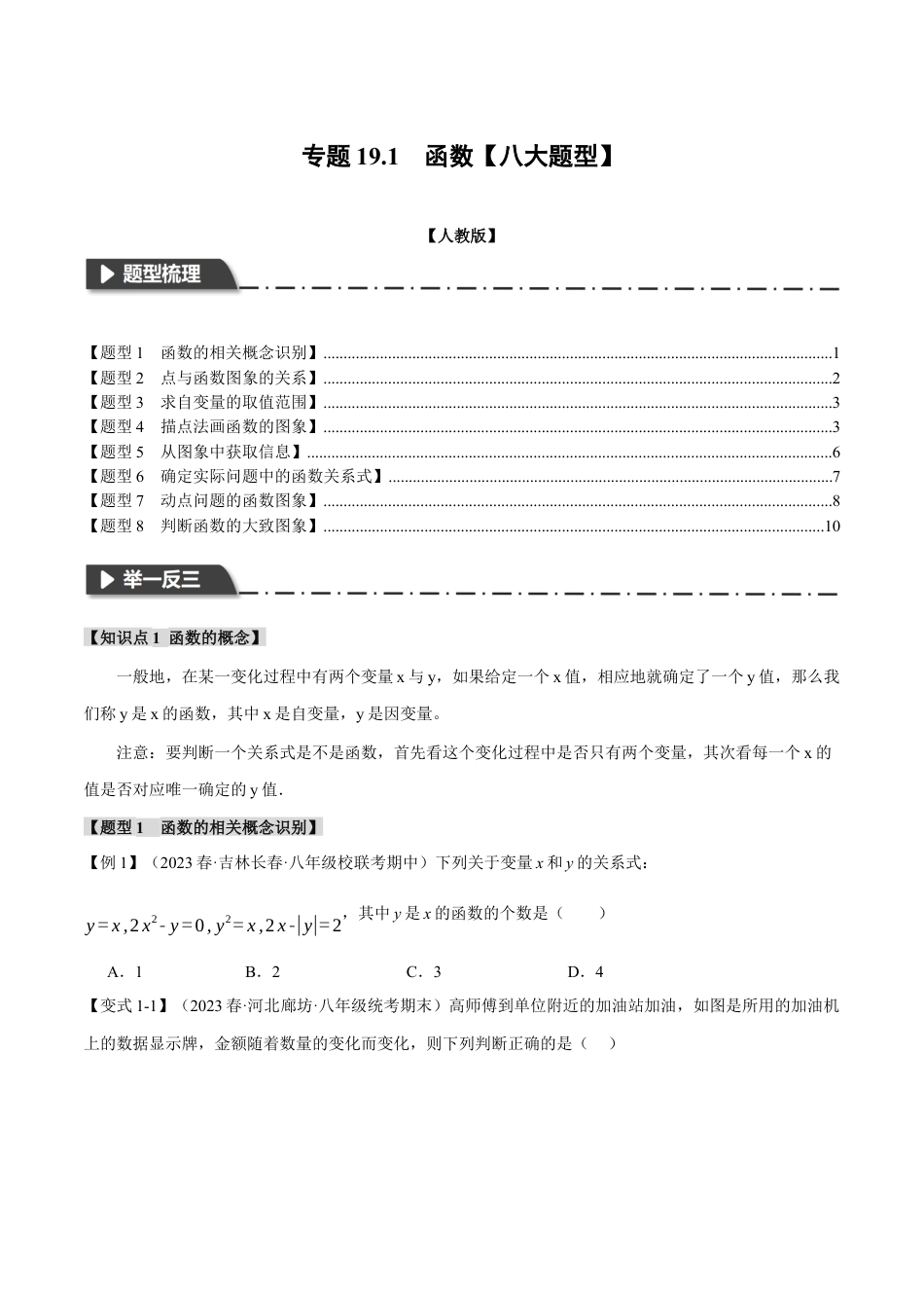 初中数学八年级下-专题复习-19.1 函数【八大题型】（举一反三）（人教版）（原卷版）.docx_第1页