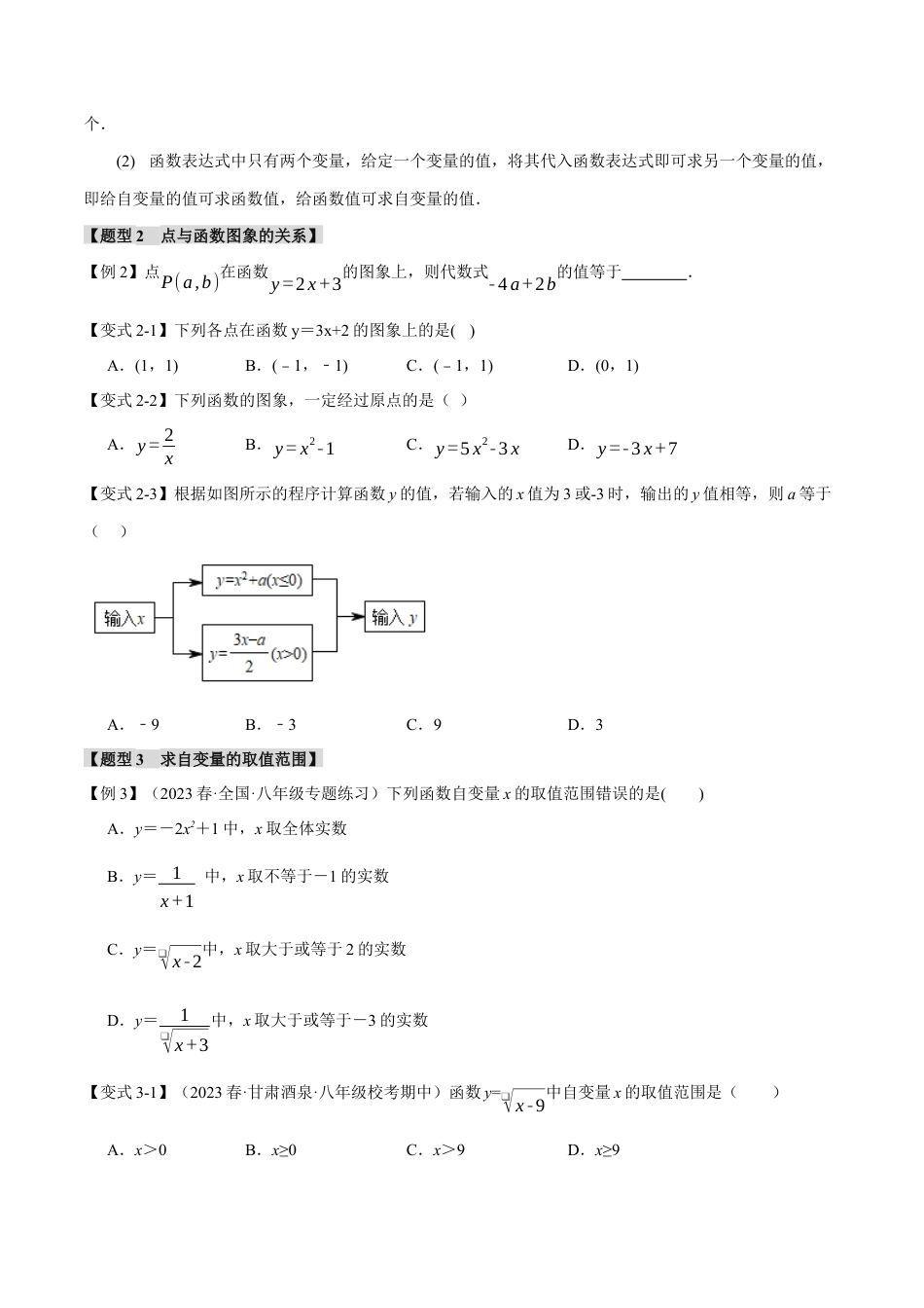 初中数学八年级下-专题复习-19.1 函数【八大题型】（举一反三）（人教版）（原卷版）.docx_第3页