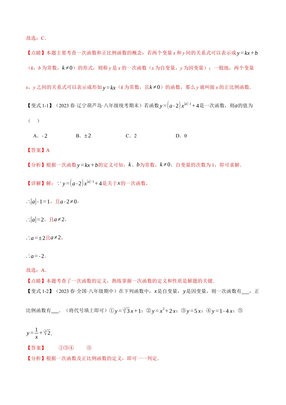 初中数学八年级下-专题复习-19.2 一次函数的图象与性质（一）【十大题型】（举一反三）（人教版）（解析版）.docx_第2页