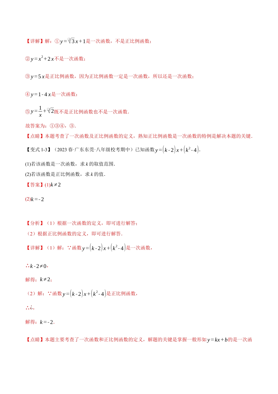 初中数学八年级下-专题复习-19.2 一次函数的图象与性质（一）【十大题型】（举一反三）（人教版）（解析版）.docx_第3页