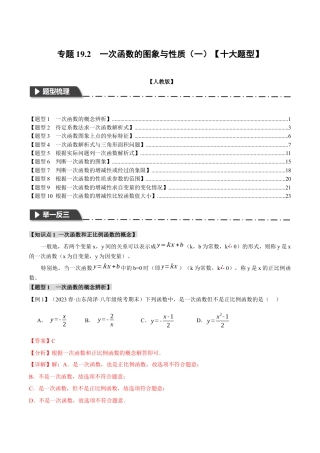 初中数学八年级下-专题复习-19.2 一次函数的图象与性质（一）【十大题型】（举一反三）（人教版）（解析版）.docx