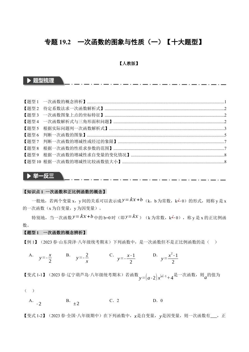 初中数学八年级下-专题复习-19.2 一次函数的图象与性质（一）【十大题型】（举一反三）（人教版）（原卷版）.docx_第1页