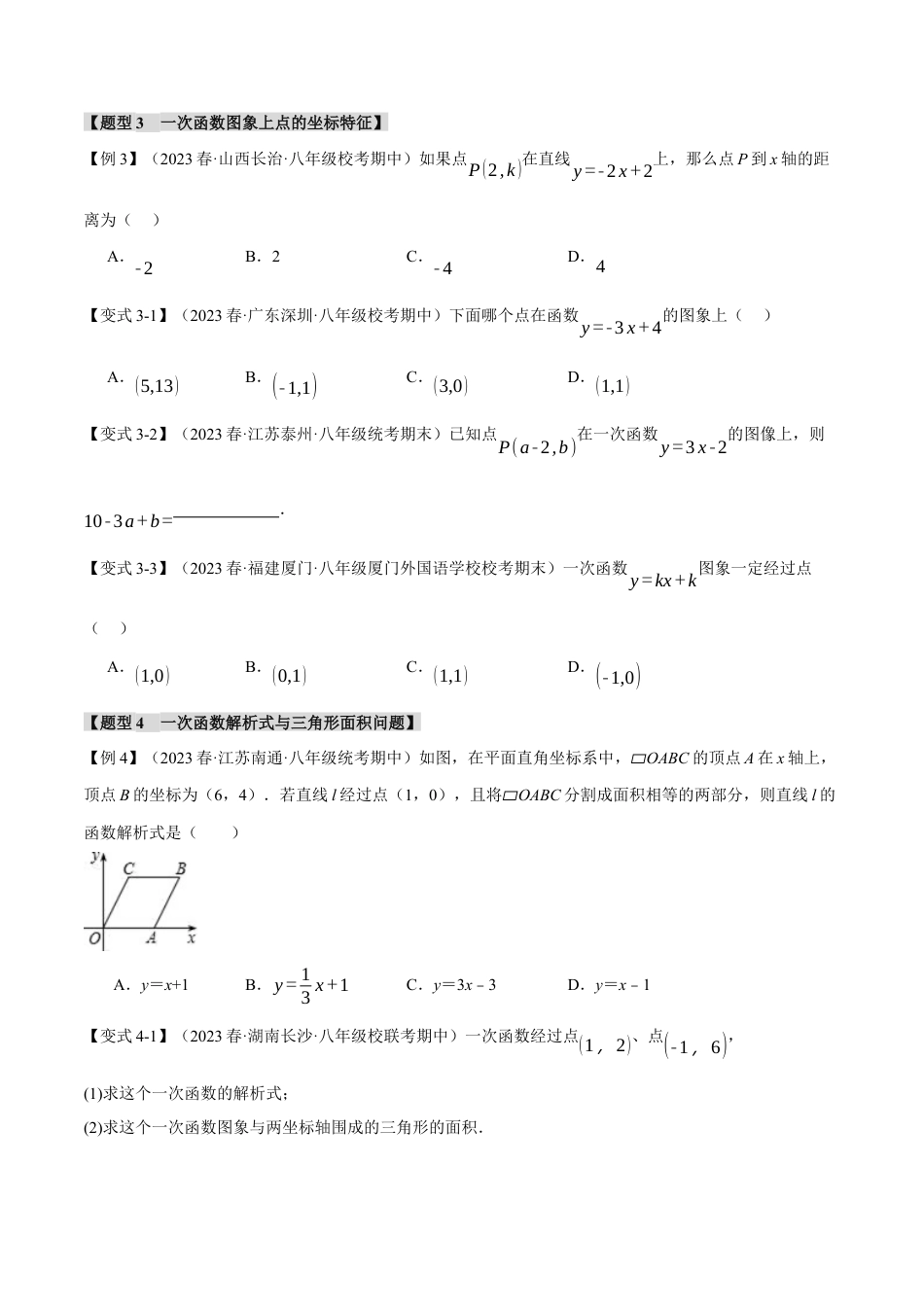 初中数学八年级下-专题复习-19.2 一次函数的图象与性质（一）【十大题型】（举一反三）（人教版）（原卷版）.docx_第3页