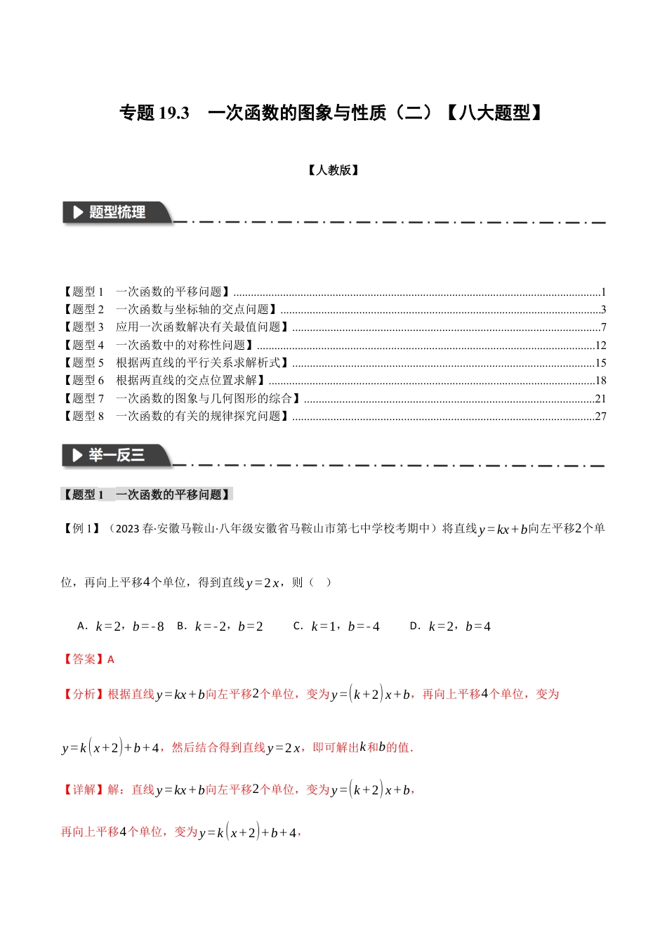 初中数学八年级下-专题复习-19.3 一次函数的图象与性质（二）【八大题型】（举一反三）（人教版）（解析版）.docx_第1页