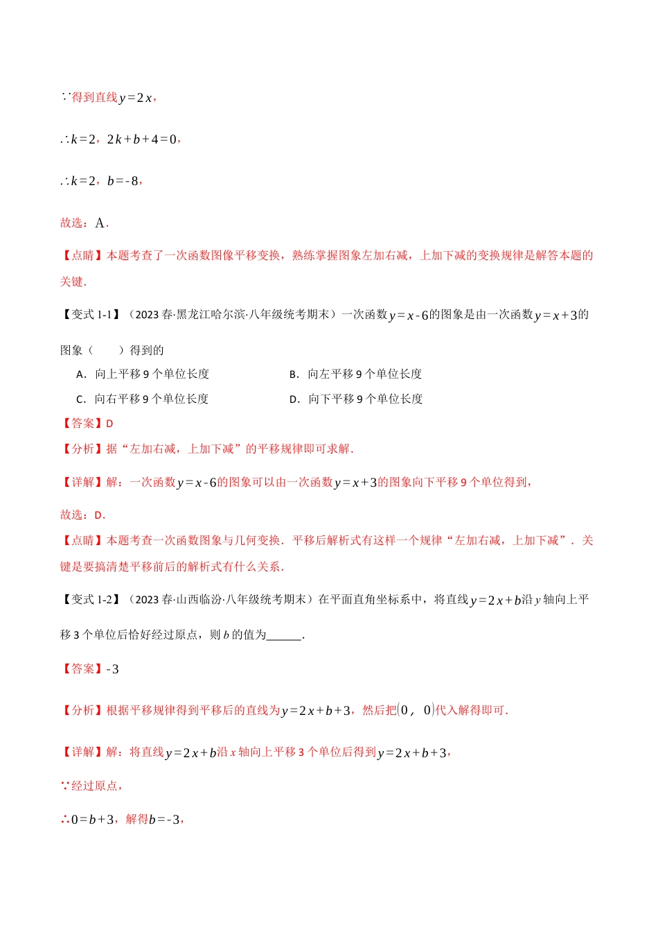 初中数学八年级下-专题复习-19.3 一次函数的图象与性质（二）【八大题型】（举一反三）（人教版）（解析版）.docx_第2页