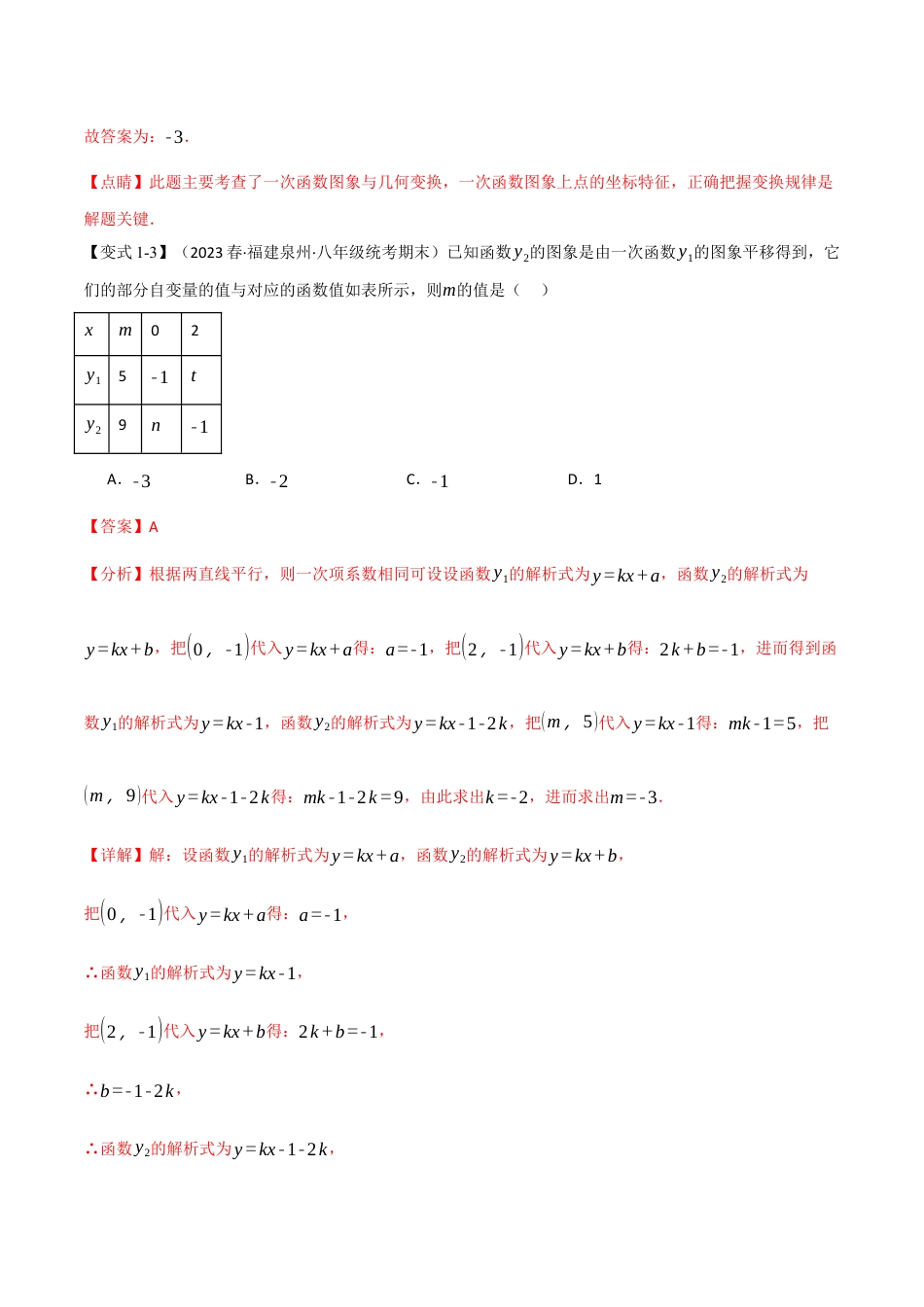 初中数学八年级下-专题复习-19.3 一次函数的图象与性质（二）【八大题型】（举一反三）（人教版）（解析版）.docx_第3页