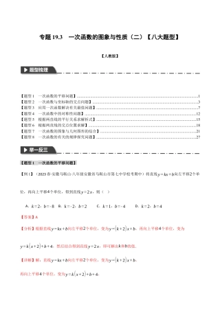初中数学八年级下-专题复习-19.3 一次函数的图象与性质（二）【八大题型】（举一反三）（人教版）（解析版）.docx