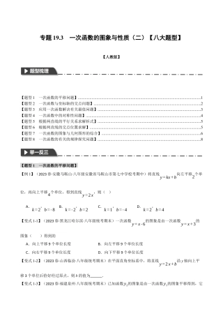 初中数学八年级下-专题复习-19.3 一次函数的图象与性质（二）【八大题型】（举一反三）（人教版）（原卷版）.docx