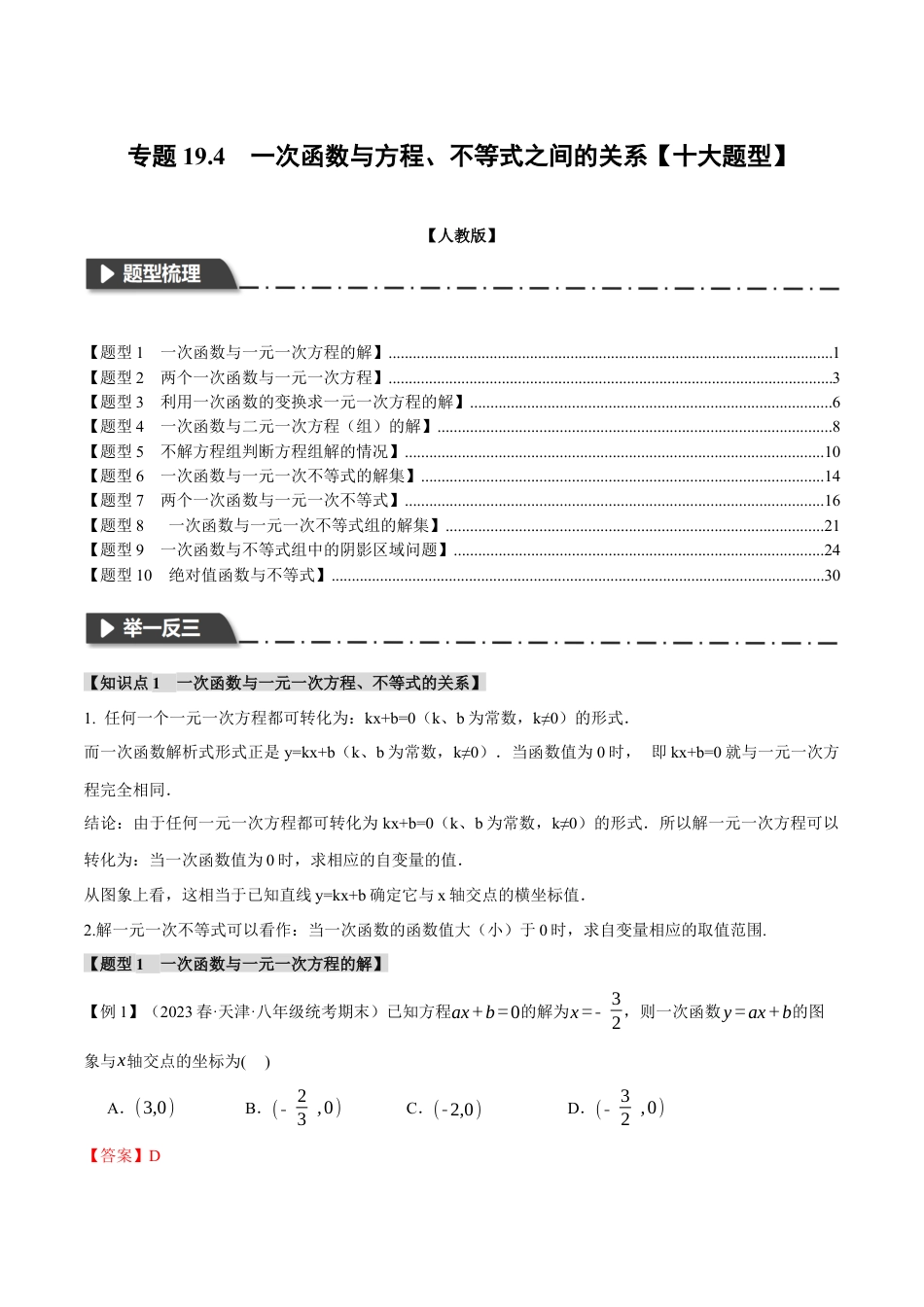 初中数学八年级下-专题复习-19.4 一次函数与方程、不等式之间的关系【十大题型】（举一反三）（人教版）（解析版）.docx_第1页