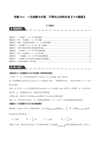 初中数学八年级下-专题复习-19.4 一次函数与方程、不等式之间的关系【十大题型】（举一反三）（人教版）（原卷版）.docx