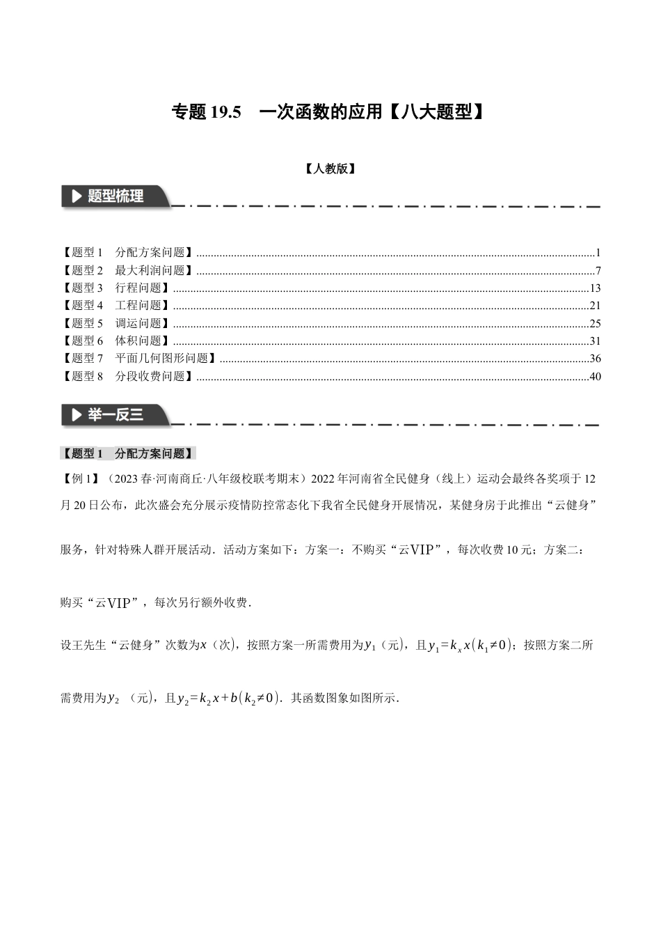 初中数学八年级下-专题复习-19.5 一次函数的应用【八大题型】（举一反三）（人教版）（解析版）.docx_第1页