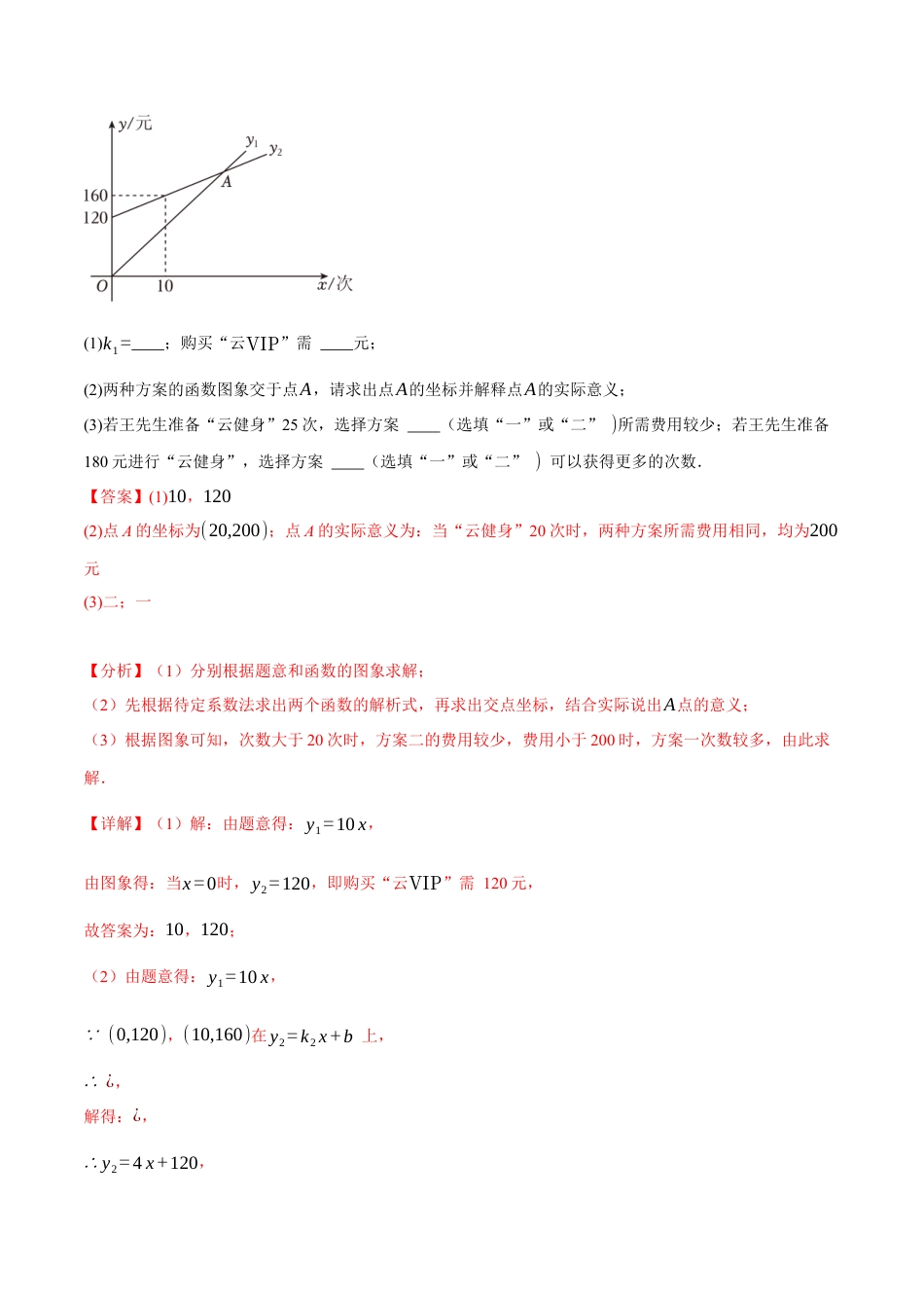 初中数学八年级下-专题复习-19.5 一次函数的应用【八大题型】（举一反三）（人教版）（解析版）.docx_第2页