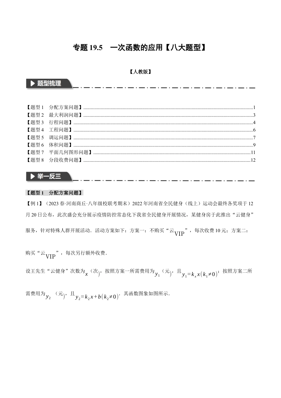 初中数学八年级下-专题复习-19.5 一次函数的应用【八大题型】（举一反三）（人教版）（原卷版）.docx_第1页