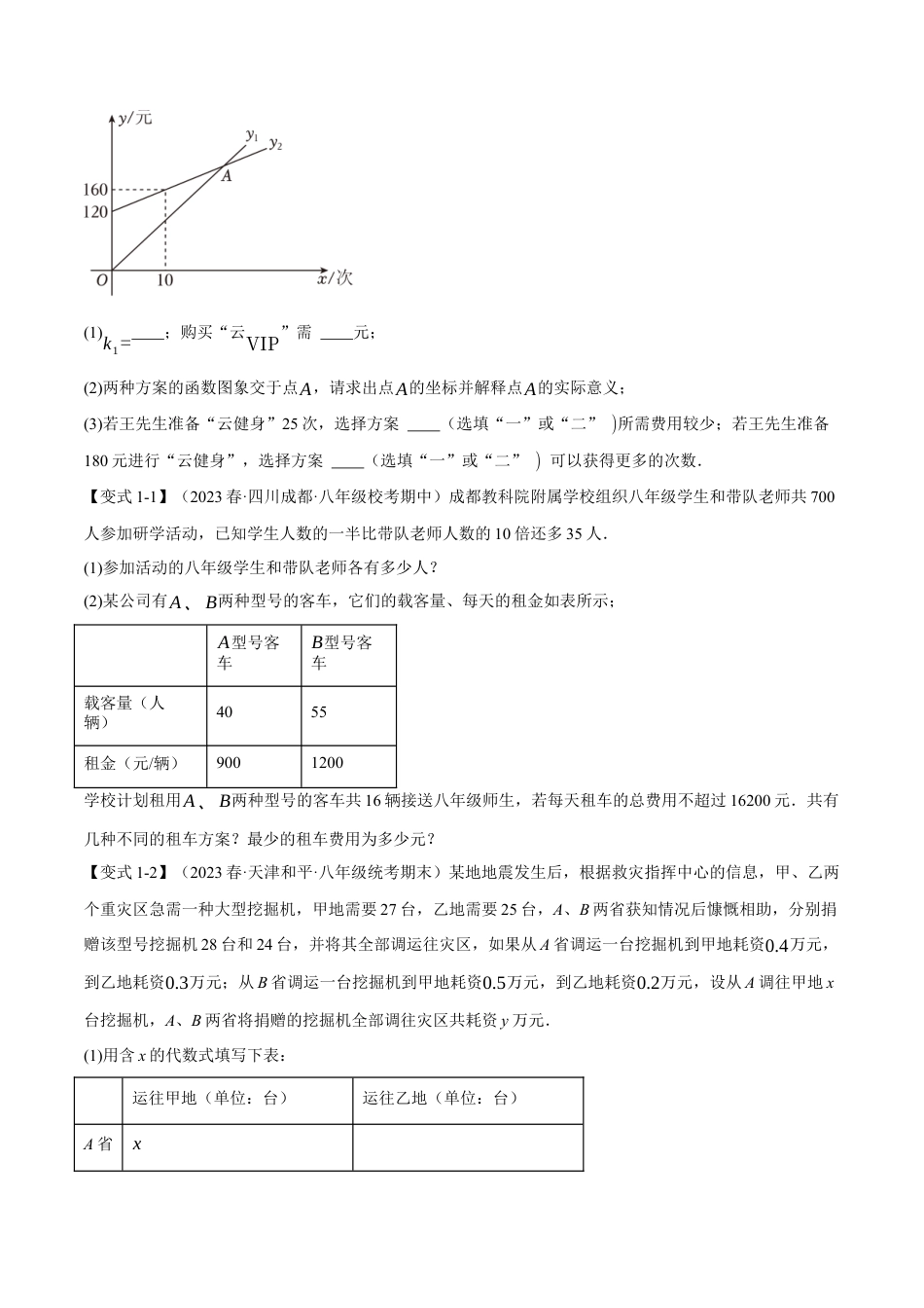 初中数学八年级下-专题复习-19.5 一次函数的应用【八大题型】（举一反三）（人教版）（原卷版）.docx_第2页