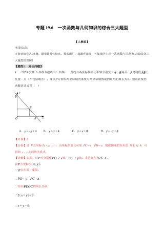 初中数学八年级下-专题复习-19.6 一次函数与几何知识的综合三大题型（人教版）（解析版）.docx