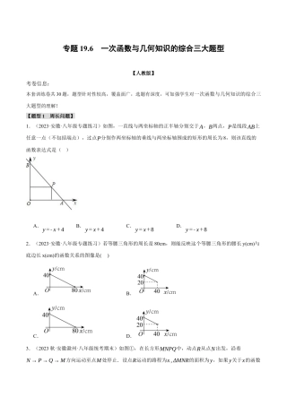 初中数学八年级下-专题复习-19.6 一次函数与几何知识的综合三大题型（人教版）（原卷版）.docx