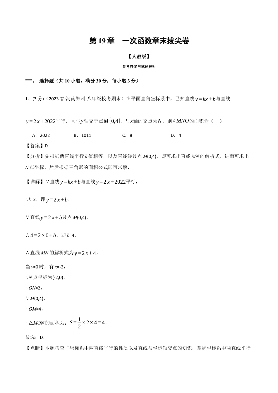 初中数学八年级下-专题复习-19.7 一次函数章末拔尖卷（人教版）（解析版）.docx_第1页