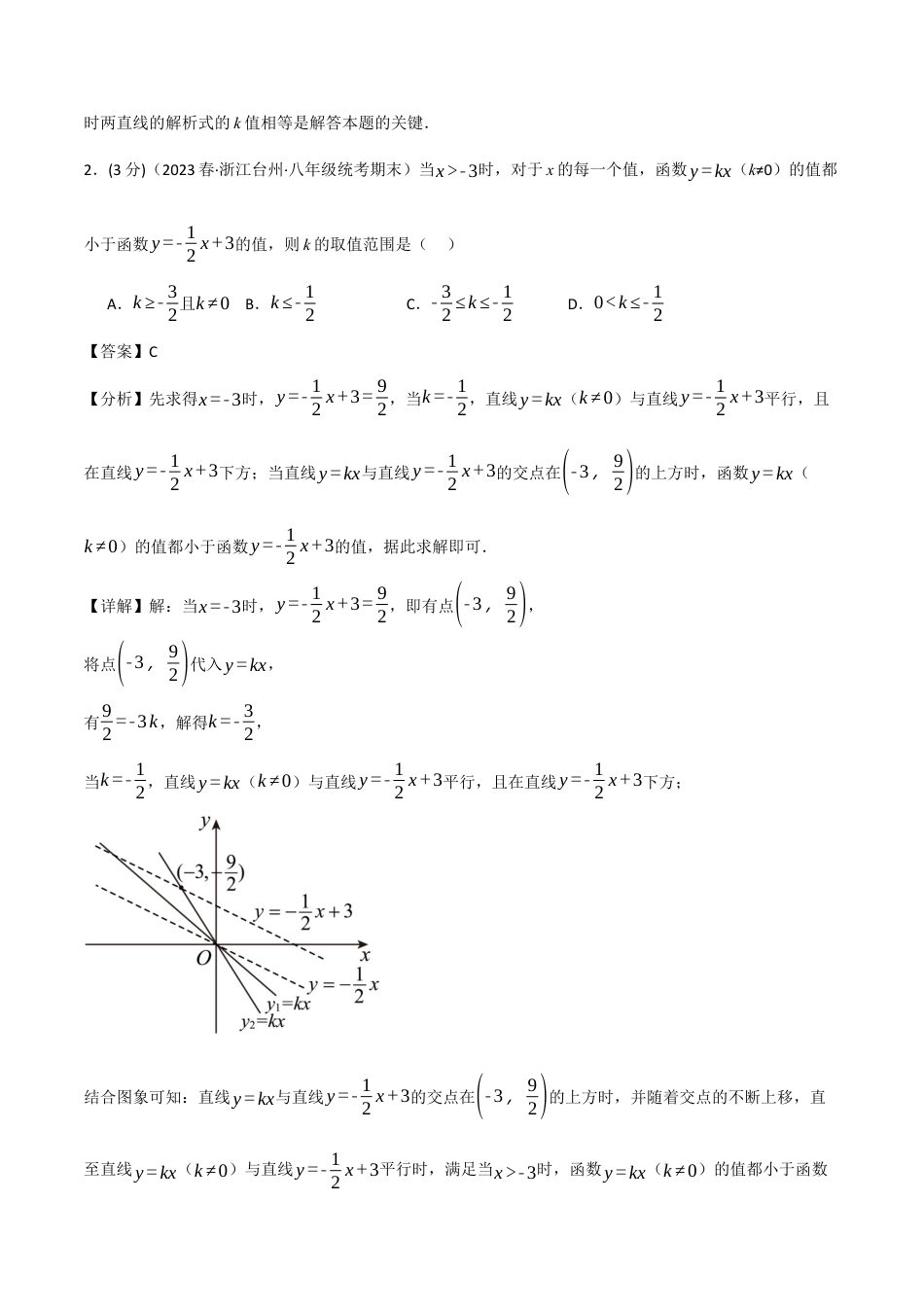 初中数学八年级下-专题复习-19.7 一次函数章末拔尖卷（人教版）（解析版）.docx_第2页