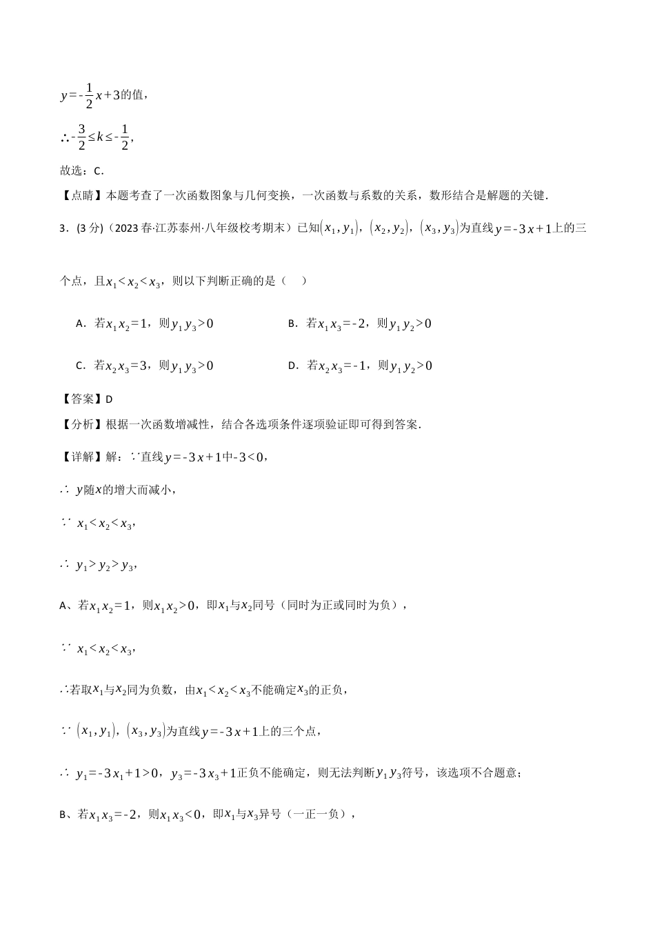 初中数学八年级下-专题复习-19.7 一次函数章末拔尖卷（人教版）（解析版）.docx_第3页