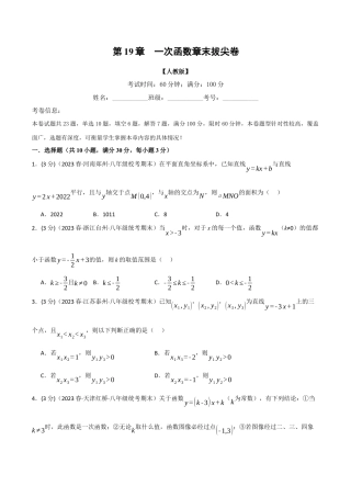 初中数学八年级下-专题复习-19.7 一次函数章末拔尖卷（人教版）（原卷版）.docx