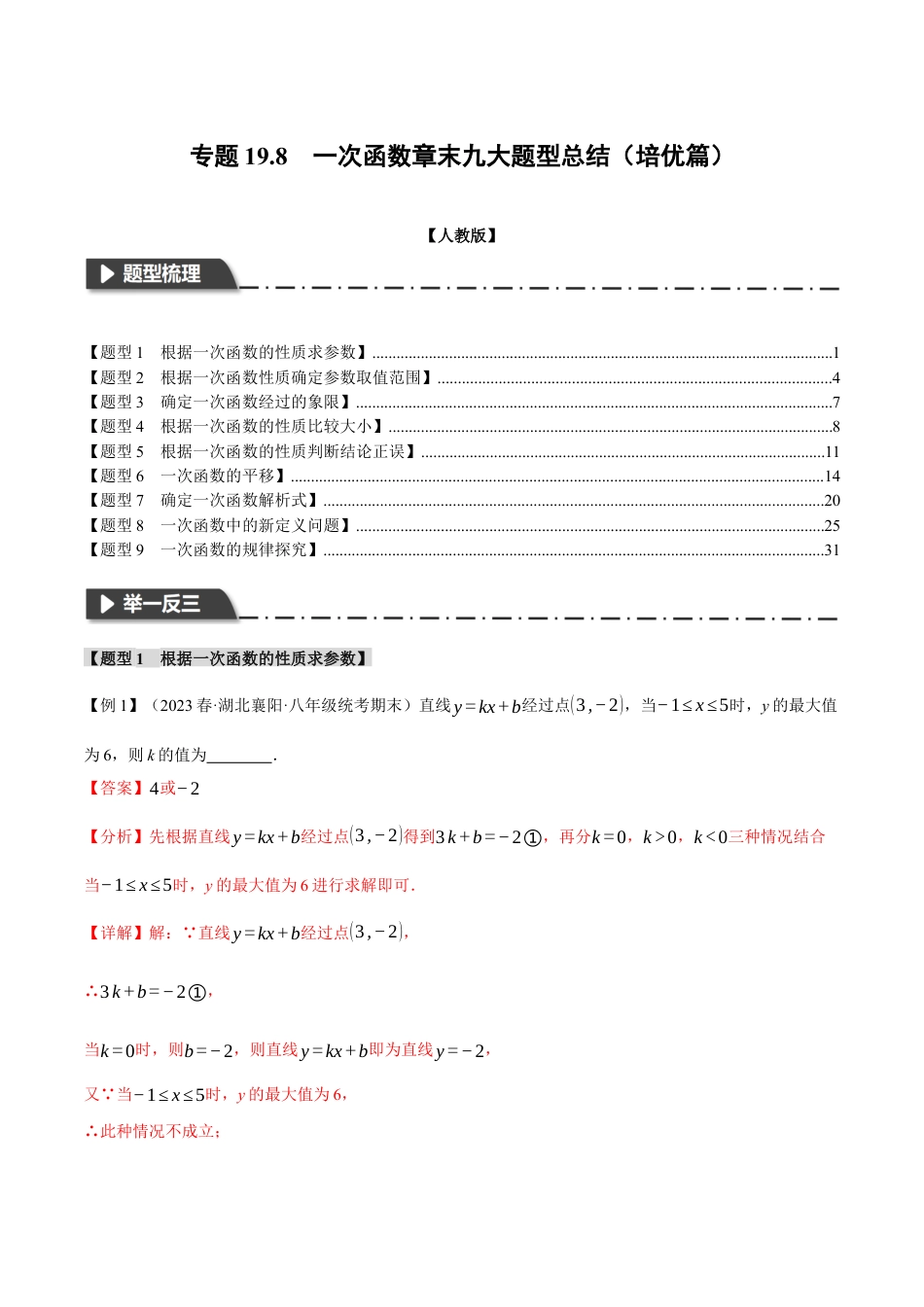 初中数学八年级下-专题复习-19.8 一次函数章末九大题型总结（培优篇）（人教版）（解析版）.docx_第1页