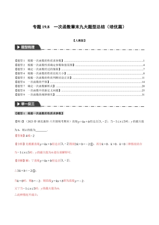 初中数学八年级下-专题复习-19.8 一次函数章末九大题型总结（培优篇）（人教版）（解析版）.docx