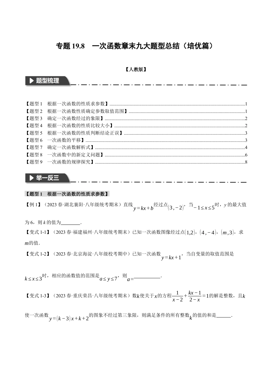 初中数学八年级下-专题复习-19.8 一次函数章末九大题型总结（培优篇）（人教版）（原卷版）.docx_第1页