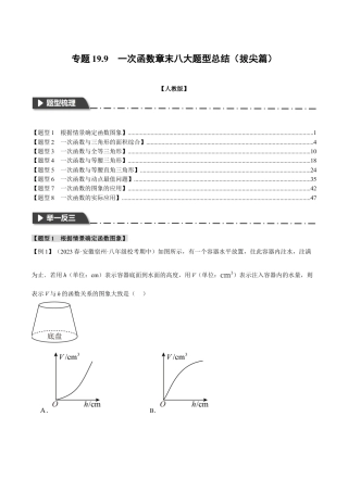 初中数学八年级下-专题复习-19.9 一次函数章末八大题型总结（拔尖篇）（人教版）（解析版）.docx