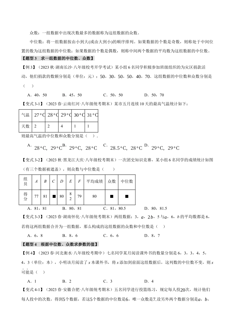 初中数学八年级下-专题复习-20.1 数据的分析【十大题型】（举一反三）（人教版）（原卷版）.docx_第3页