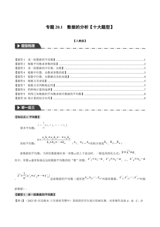 初中数学八年级下-专题复习-20.1 数据的分析【十大题型】（举一反三）（人教版）（原卷版）.docx