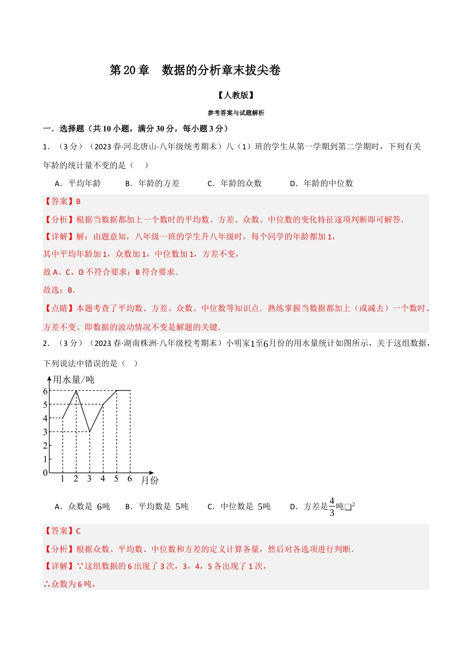 初中数学八年级下-专题复习-20.2 数据的分析章末拔尖卷（人教版）（解析版）.docx_第1页