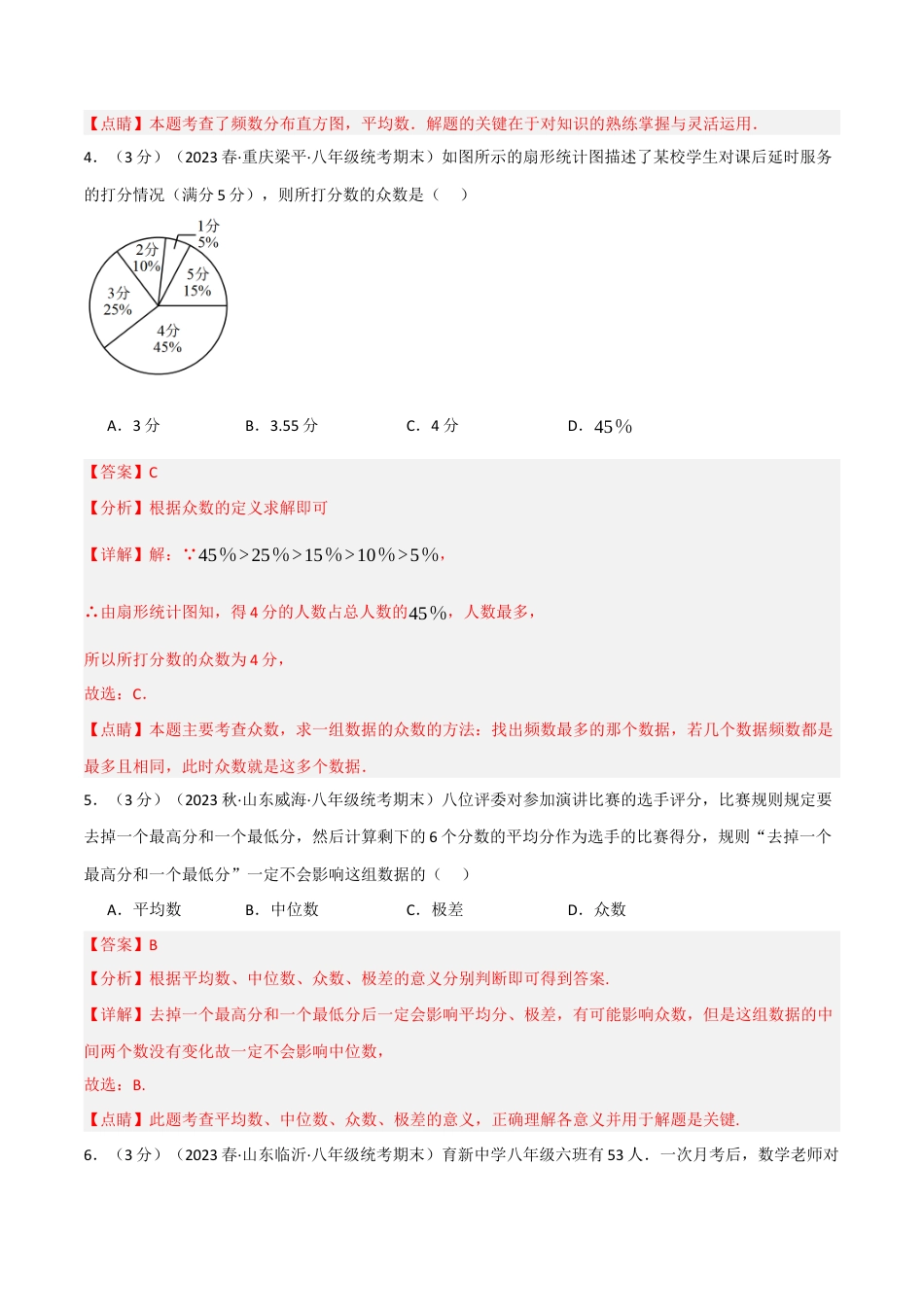初中数学八年级下-专题复习-20.2 数据的分析章末拔尖卷（人教版）（解析版）.docx_第3页
