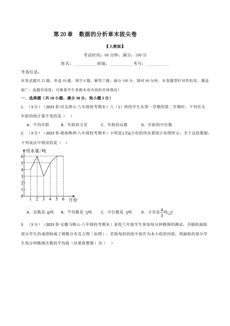 初中数学八年级下-专题复习-20.2 数据的分析章末拔尖卷（人教版）（原卷版）.docx_第1页