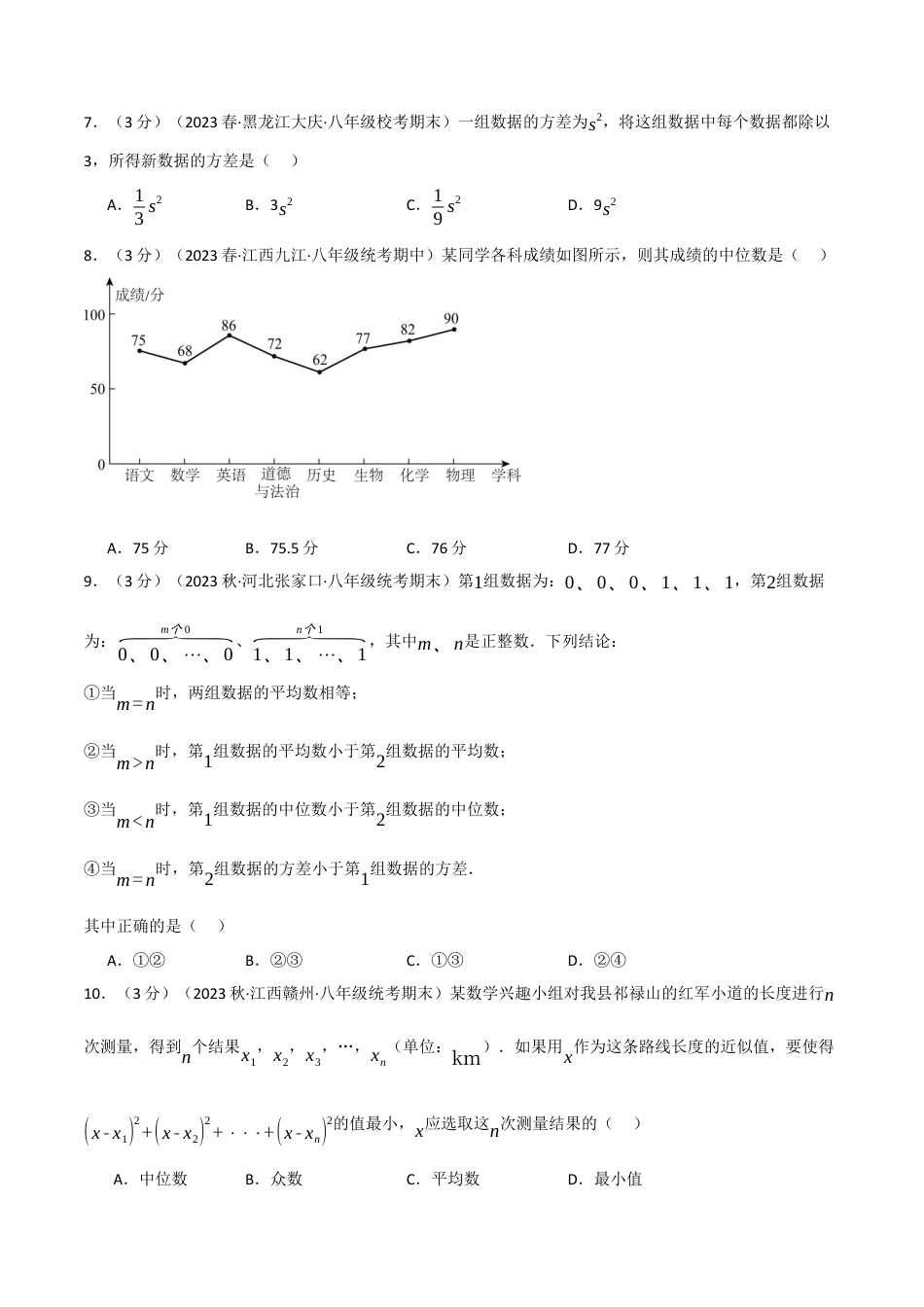 初中数学八年级下-专题复习-20.2 数据的分析章末拔尖卷（人教版）（原卷版）.docx_第3页