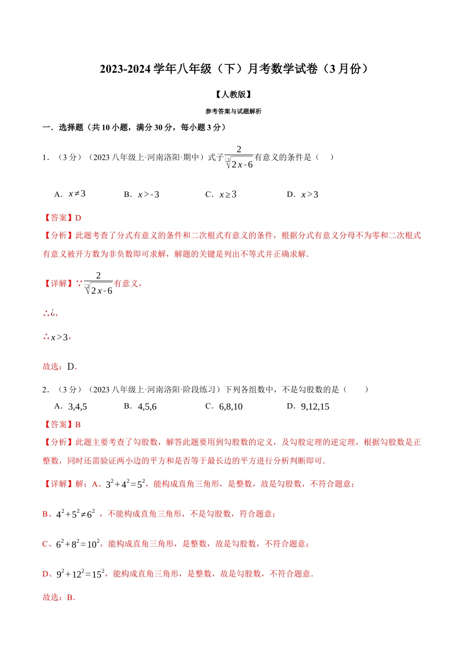 专题21.1 八年级（下）数学月考试卷（3月份）（考查范围：第16~17章）（人教版）（解析版）.docx_第1页