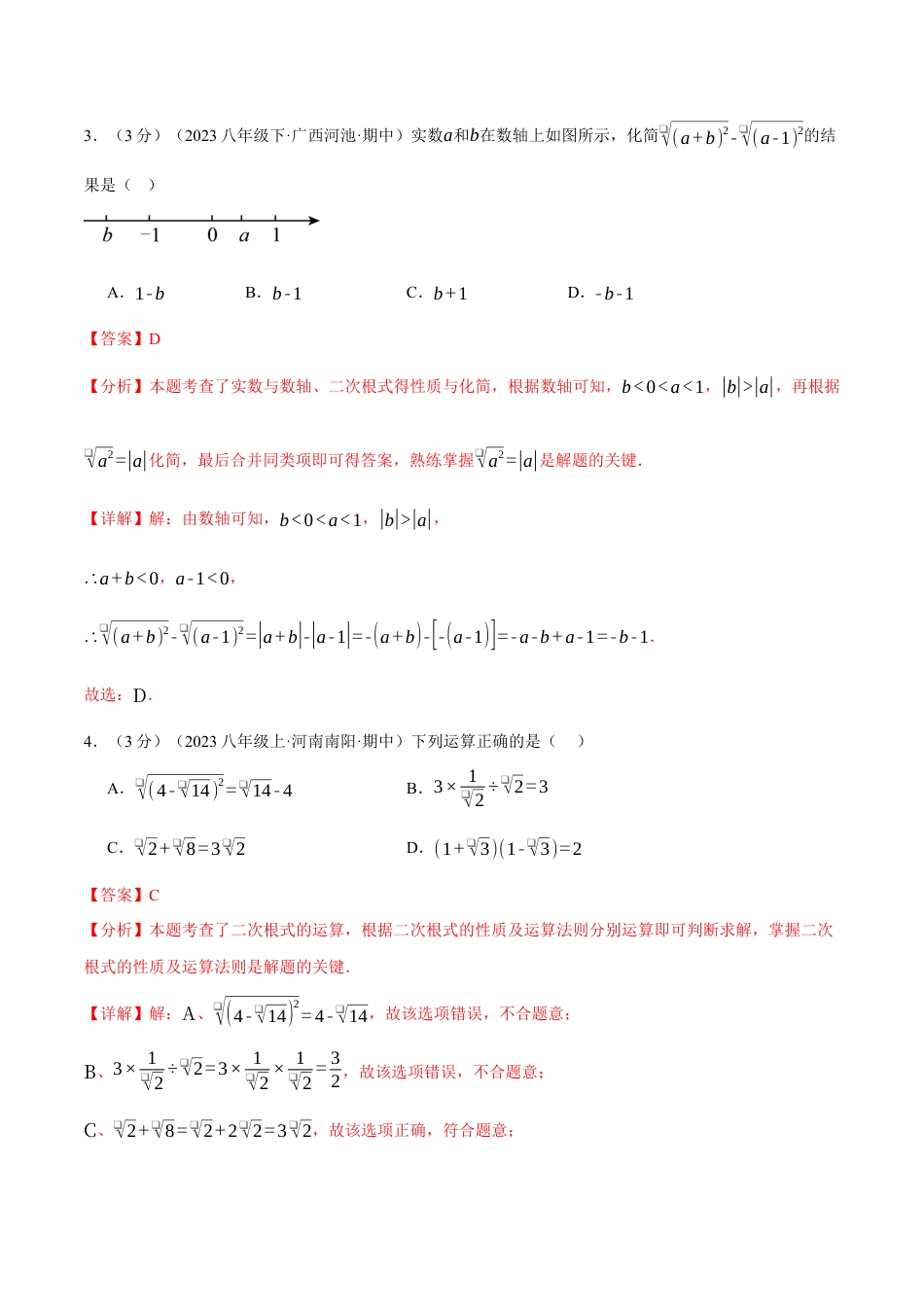 专题21.1 八年级（下）数学月考试卷（3月份）（考查范围：第16~17章）（人教版）（解析版）.docx_第2页