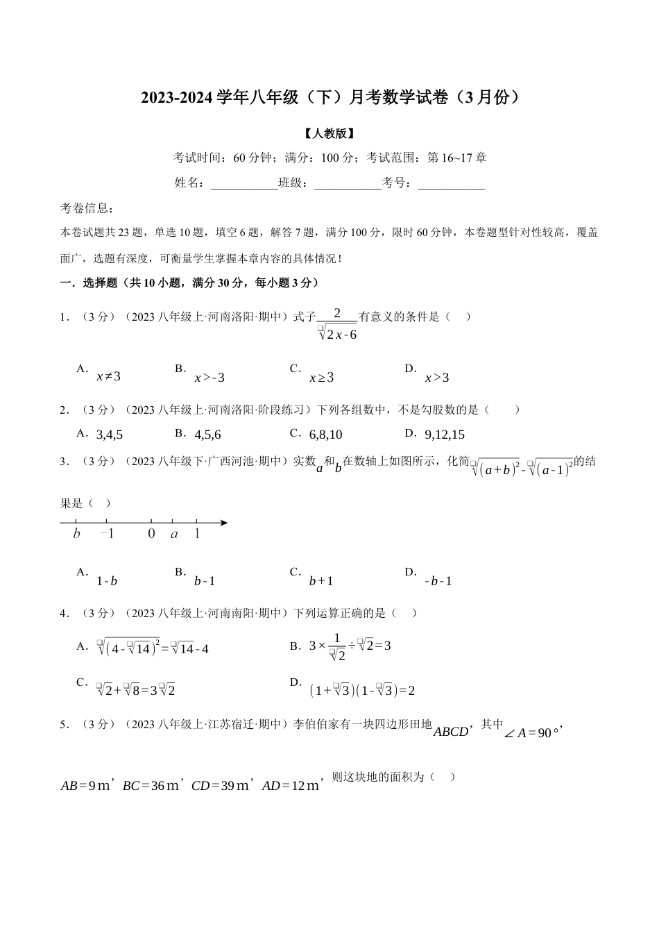 专题21.1 八年级（下）数学月考试卷（3月份）（考查范围：第16~17章）（人教版）（原卷版）.docx_第1页