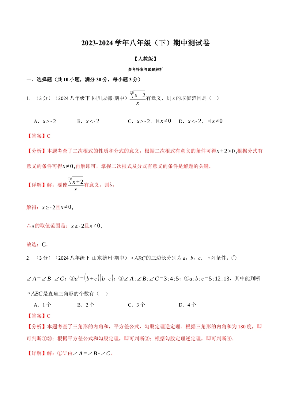 专题21.2 八年级（下）期中测试卷（考查范围：第16~18章）（人教版）（解析版）.docx_第1页