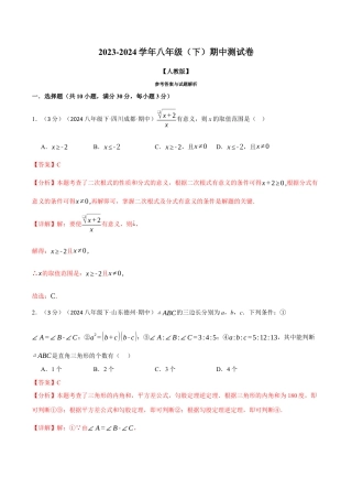 专题21.2 八年级（下）期中测试卷（考查范围：第16~18章）（人教版）（解析版）.docx