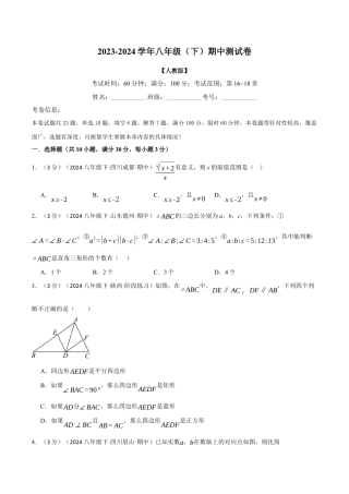 专题21.2 八年级（下）期中测试卷（考查范围：第16~18章）（人教版）（原卷版）.docx