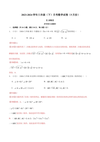 专题21.3 八年级（下）月考数学试卷（5月份）（考查范围：第16~19章）（人教版）（解析版）.docx