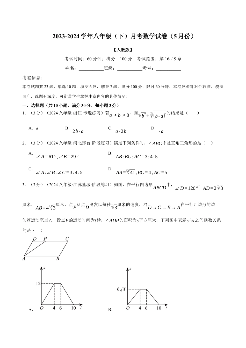 专题21.3 八年级（下）月考数学试卷（5月份）（考查范围：第16~19章）（人教版）（原卷版）.docx_第1页