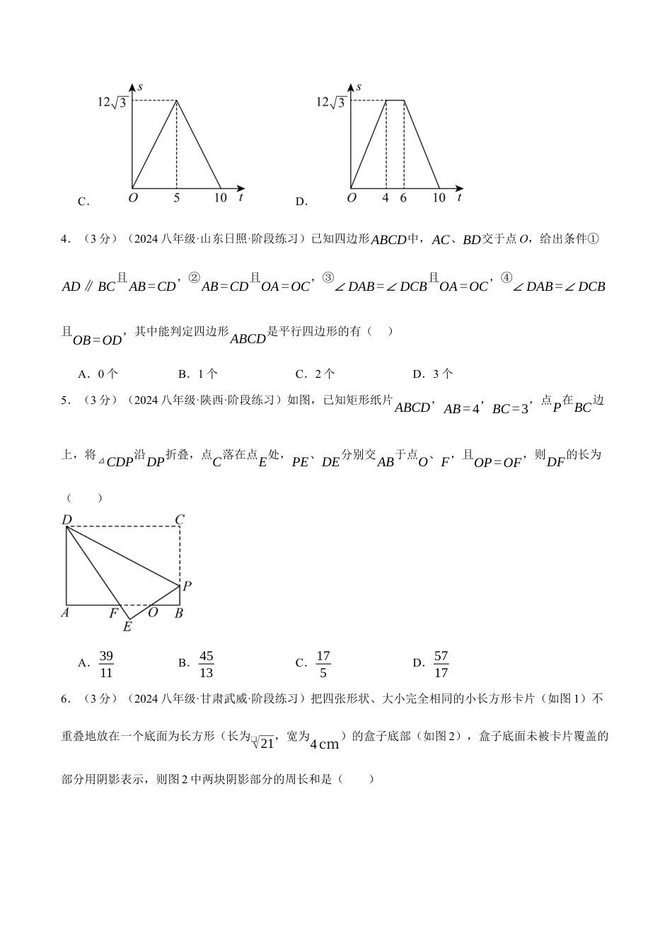 专题21.3 八年级（下）月考数学试卷（5月份）（考查范围：第16~19章）（人教版）（原卷版）.docx_第2页